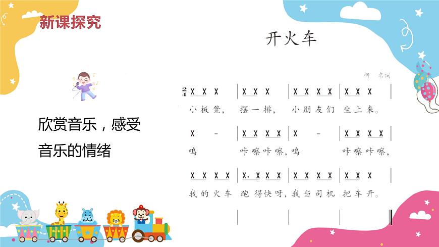 【核心素養(yǎng)目標(biāo)】人教版（2012）音樂(lè)二下1.6 開(kāi)火車 課件第7頁(yè)