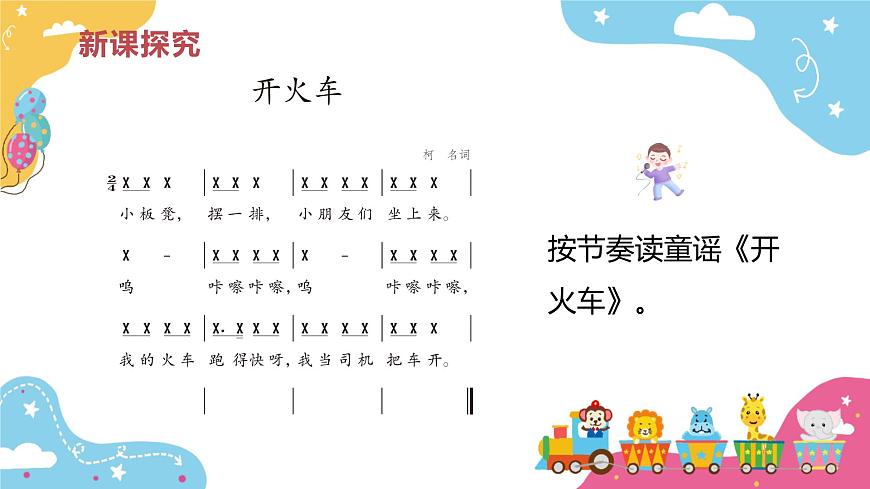 【核心素養(yǎng)目標(biāo)】人教版（2012）音樂(lè)二下1.6 開(kāi)火車 課件第8頁(yè)
