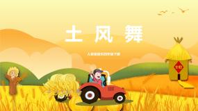 小学音乐人音版四年级下册土风舞获奖教学ppt课件