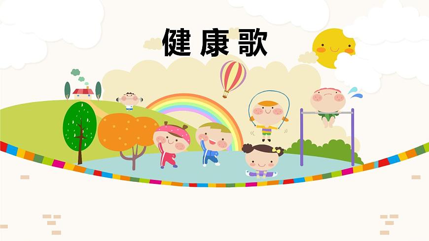 【核心素養(yǎng)目標(biāo)】人教版（2012）音樂二下2.1 健康歌 課件第1頁