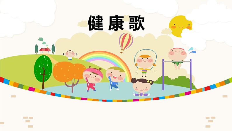 【核心素养目标】人教版(2012)音乐二下2.1 健康歌 课件第1页
