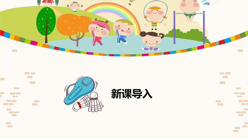 【核心素養(yǎng)目標(biāo)】人教版（2012）音樂二下2.1 健康歌 課件第3頁