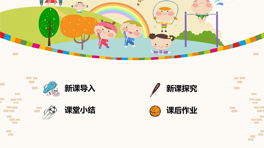 【核心素養(yǎng)目標(biāo)】人教版（2012）音樂二下2.1 健康歌 課件第4頁