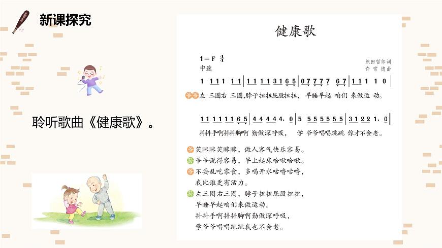 【核心素養(yǎng)目標(biāo)】人教版（2012）音樂二下2.1 健康歌 課件第7頁
