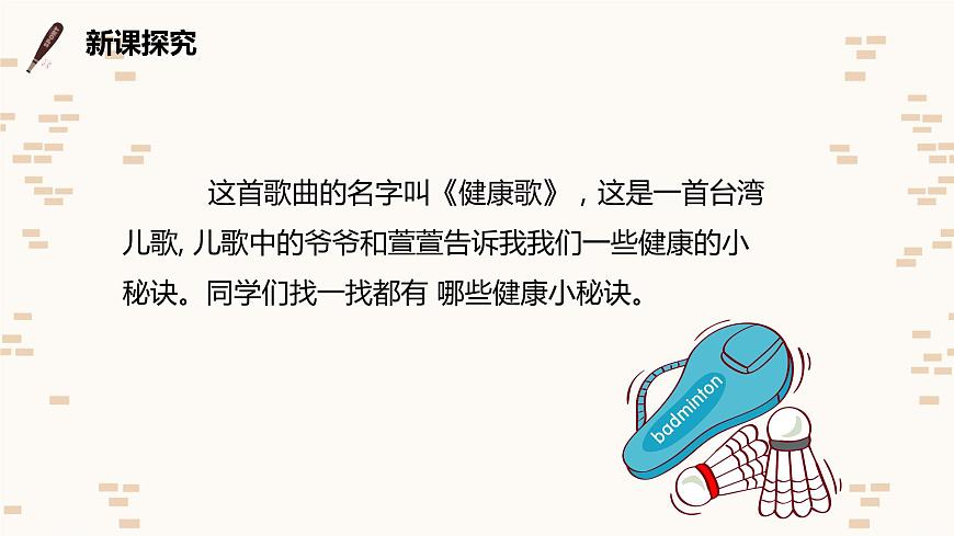 【核心素養(yǎng)目標(biāo)】人教版（2012）音樂二下2.1 健康歌 課件第8頁
