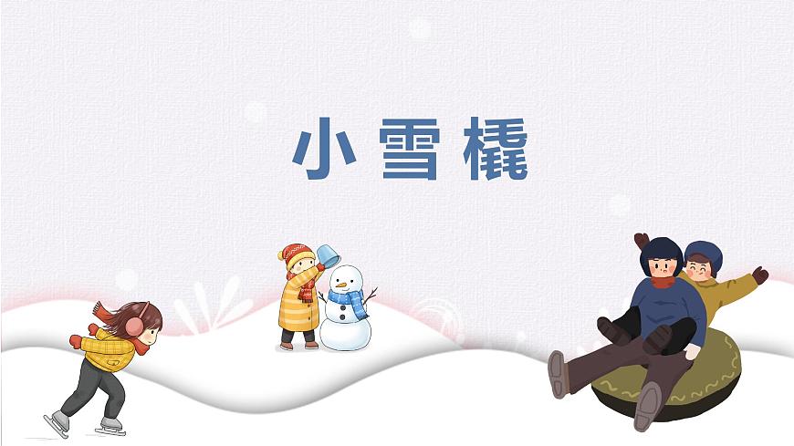 【核心素養(yǎng)目標(biāo)】人教版（2012）音樂二下2.2 小雪橇 課件第1頁