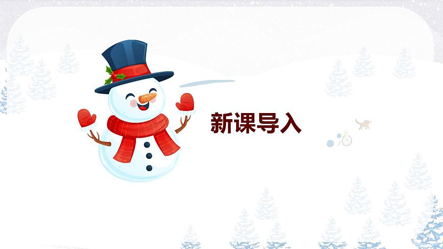 【核心素養(yǎng)目標(biāo)】人教版（2012）音樂二下2.2 小雪橇 課件第4頁