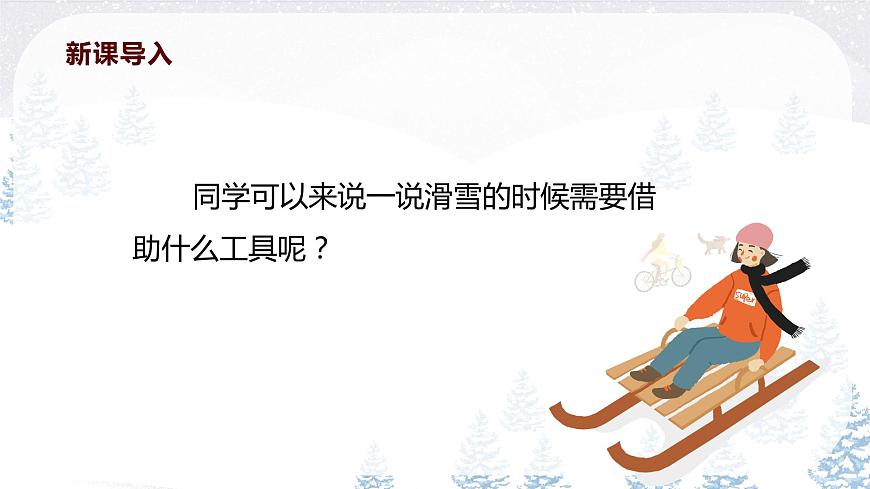 【核心素養(yǎng)目標(biāo)】人教版（2012）音樂二下2.2 小雪橇 課件第5頁