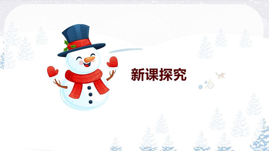 【核心素養(yǎng)目標(biāo)】人教版（2012）音樂二下2.2 小雪橇 課件第6頁