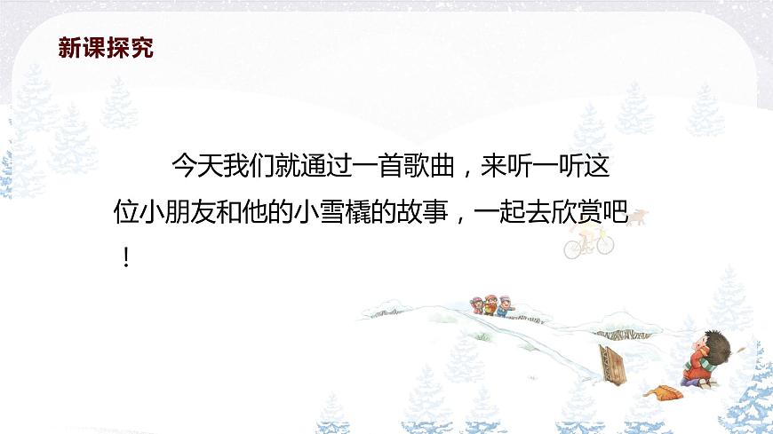 【核心素養(yǎng)目標(biāo)】人教版（2012）音樂二下2.2 小雪橇 課件第7頁