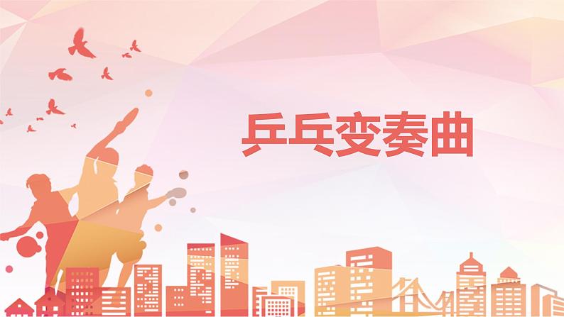 【核心素养目标】人教版(2012)音乐二下2.3 乒乓变奏曲 课件+教学设计+音视频素材01