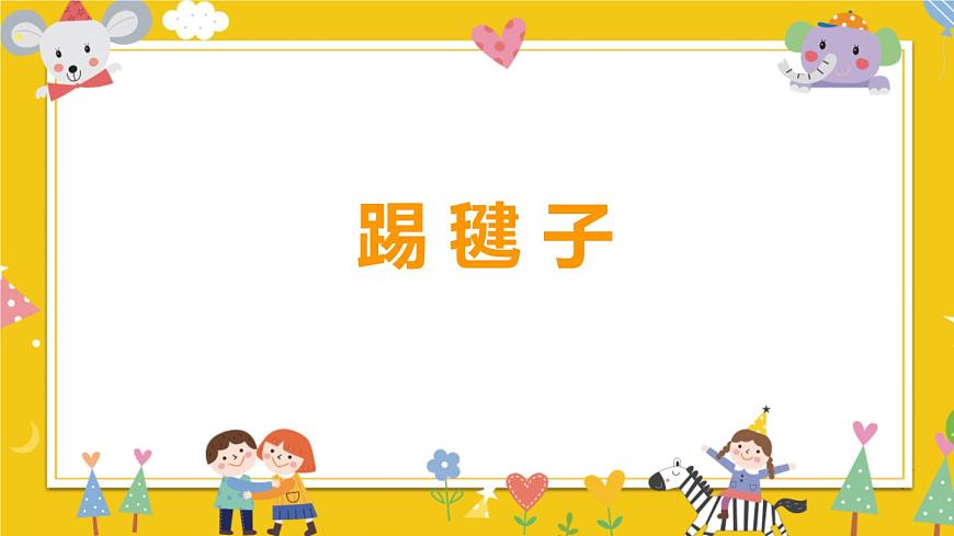 【核心素養(yǎng)目標(biāo)】人教版（2012）音樂二下2.4 踢毽子 課件第1頁(yè)