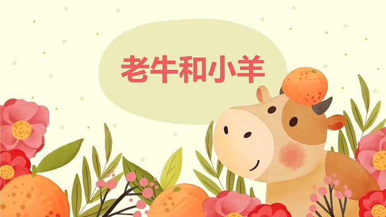 【核心素养目标】人教版(2012)音乐二下3.5 老牛和小羊 课件+教学设计+音视频素材01