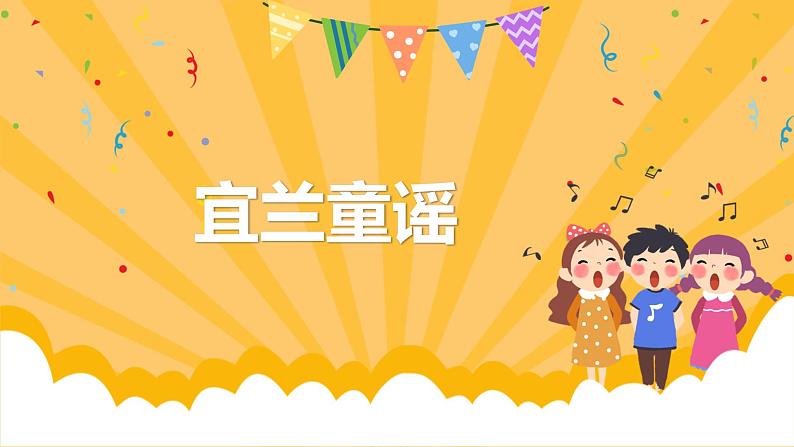 【核心素养目标】人教版(2012)音乐二下4.3 宜兰童谣 课件第1页