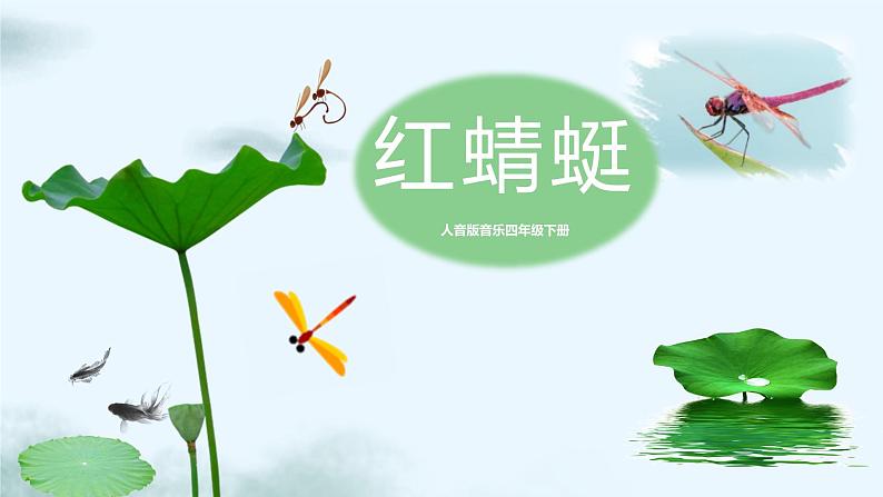 【核心素养目标】人音版(2012)音乐四下4.3 红蜻蜓 课件第1页