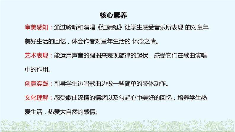 【核心素养目标】人音版(2012)音乐四下4.3 红蜻蜓 课件第2页
