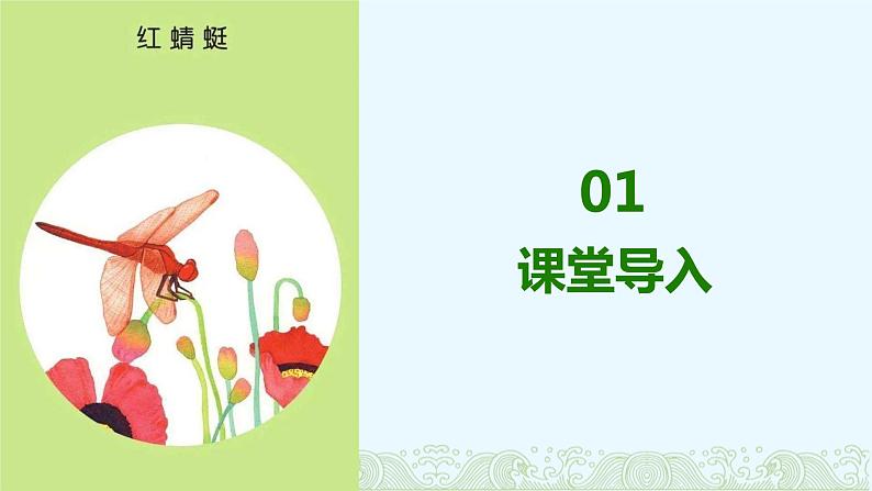 【核心素养目标】人音版(2012)音乐四下4.3 红蜻蜓 课件第4页