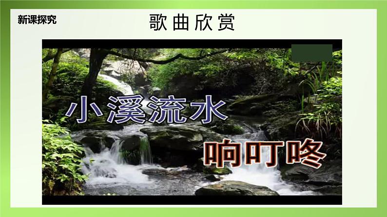 【核心素养目标】人音版(2012)音乐四下5.4 小溪流水响叮咚 课件+教学设计+素材07