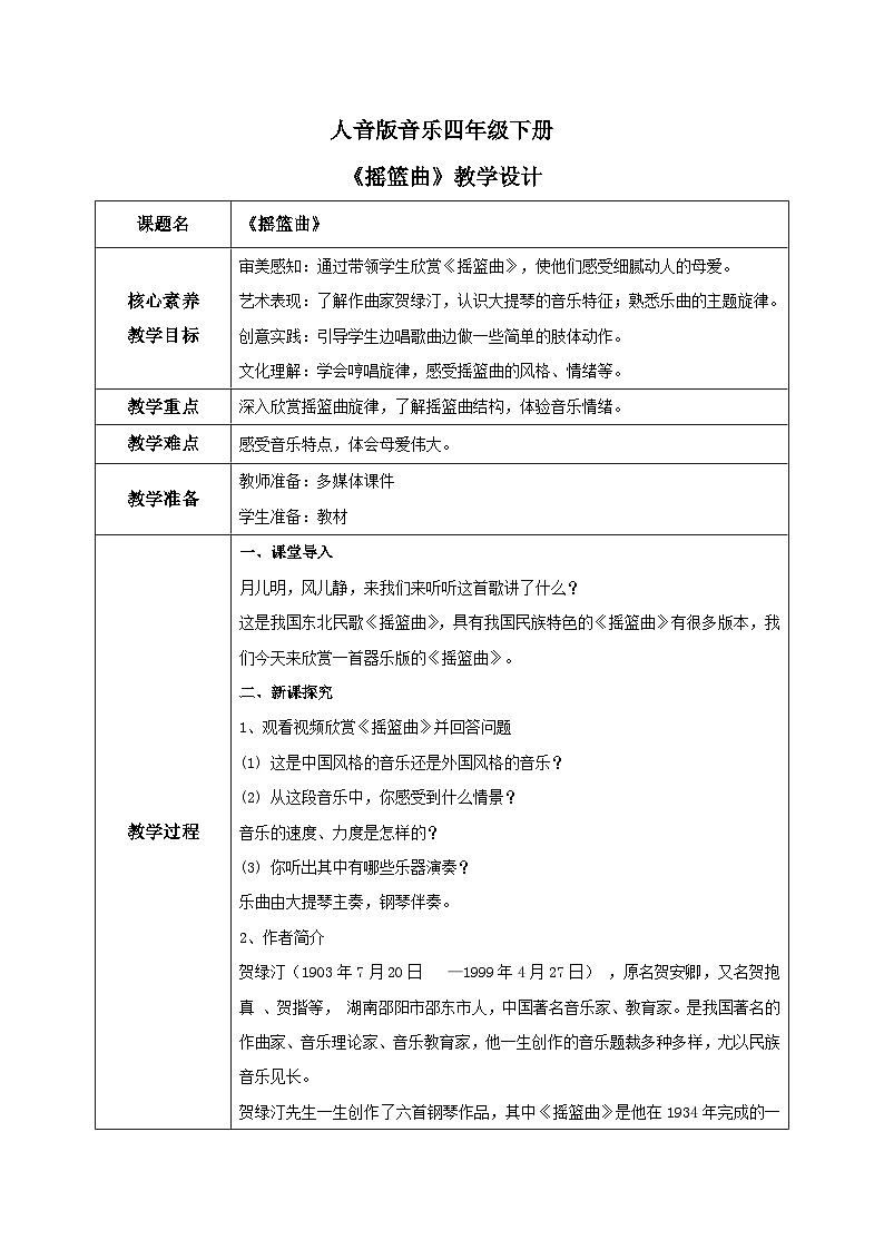【核心素养目标】人音版(2012)音乐四下6.1 摇篮曲(贺绿汀曲) 教学设计第1页