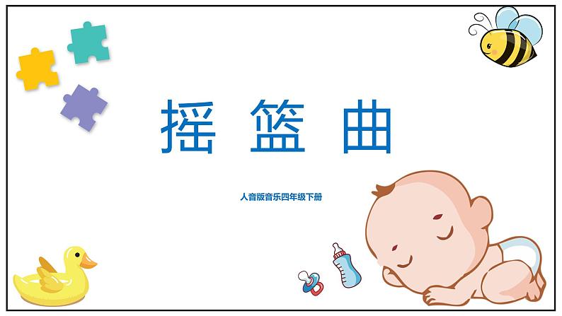 【核心素养目标】人音版(2012)音乐四下6.1 摇篮曲(贺绿汀曲) 课件第1页