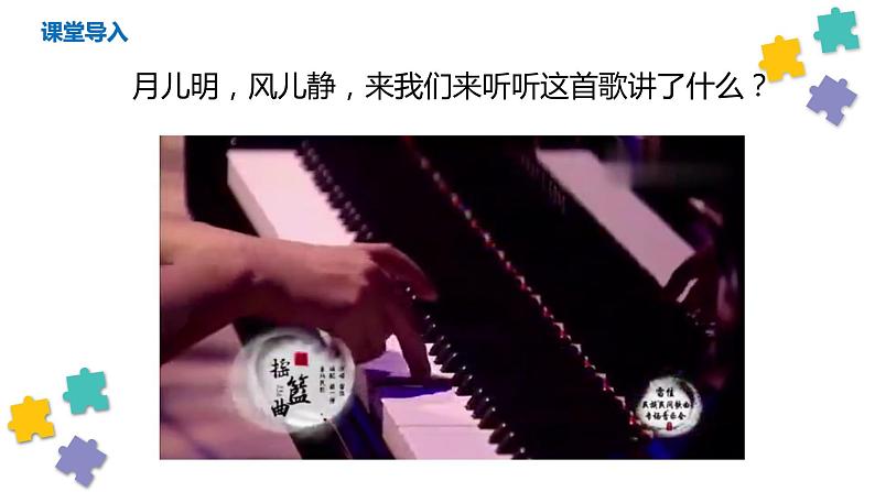 【核心素养目标】人音版(2012)音乐四下6.1 摇篮曲(贺绿汀曲) 课件第5页