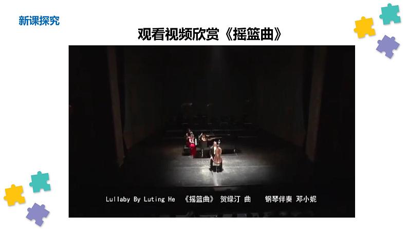【核心素养目标】人音版(2012)音乐四下6.1 摇篮曲(贺绿汀曲) 课件第8页