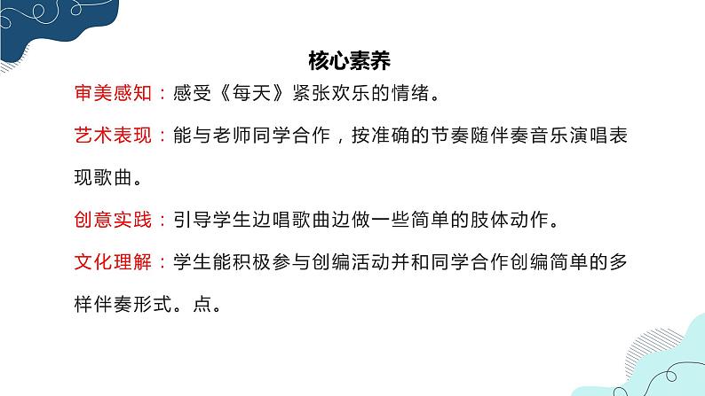 【核心素养目标】人教版(2012)音乐二下5.1 每天 课件+教学设计+音视频素材02