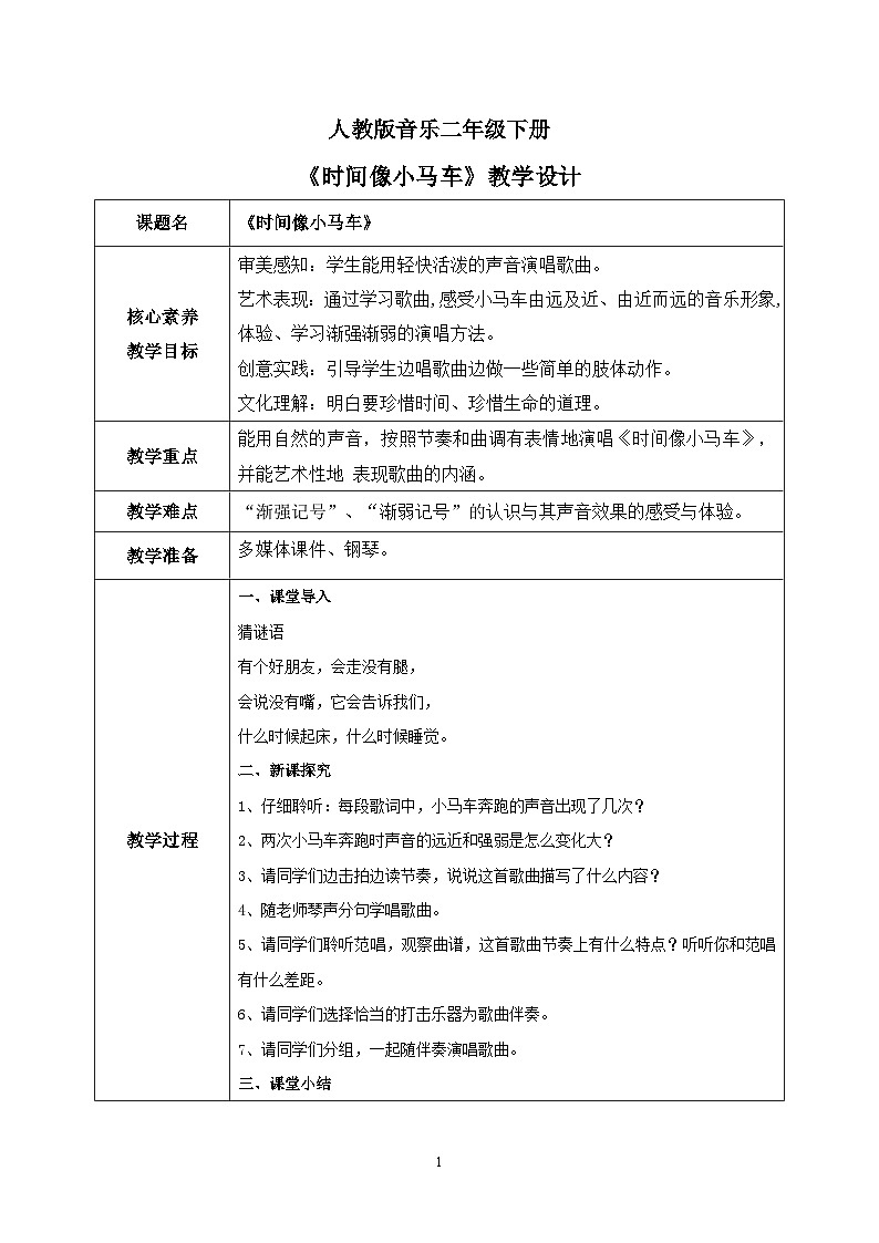 【核心素養(yǎng)目標】人教版(2012)音樂二下5.3 時間像小馬車 教學(xué)設(shè)計第1頁