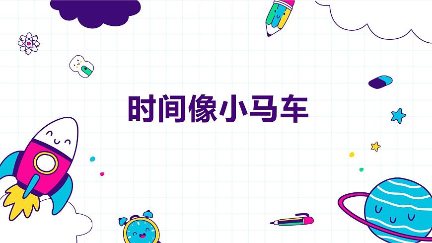 【核心素養(yǎng)目標】人教版（2012）音樂二下5.3 時間像小馬車 課件第1頁