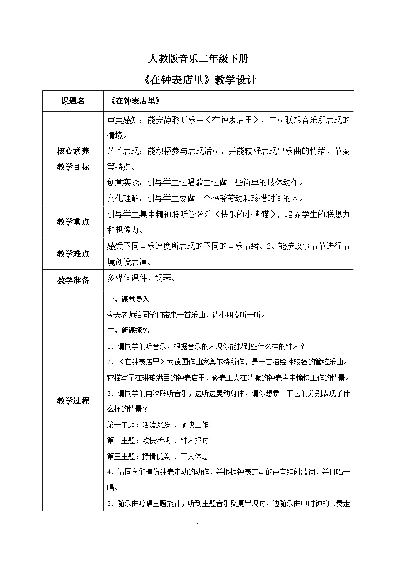 【核心素养目标】人教版(2012)音乐二下5.4 在钟表店里 教学设计第1页