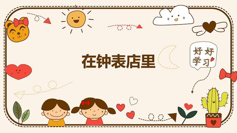 【核心素养目标】人教版(2012)音乐二下5.4 在钟表店里 课件第1页
