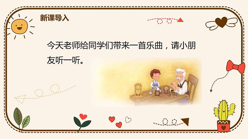 【核心素养目标】人教版(2012)音乐二下5.4 在钟表店里 课件第5页