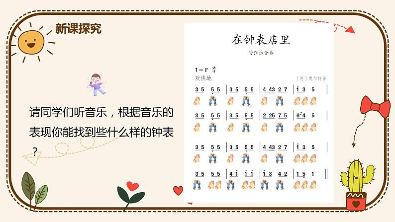【核心素养目标】人教版(2012)音乐二下5.4 在钟表店里 课件第7页