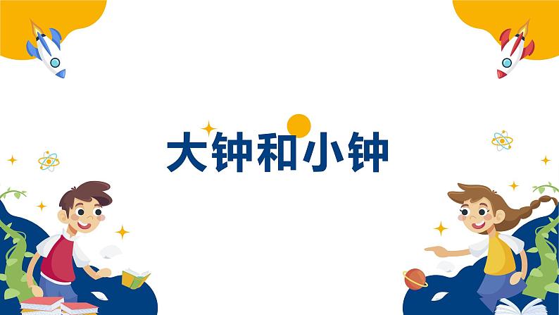 【核心素养目标】人教版(2012)音乐二下5.5 大钟和小钟 课件+教学设计+音视频素材01