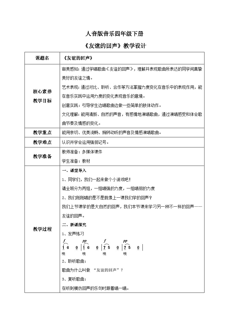 【核心素养目标】人音版(2012)音乐四下7.3 友谊的回声 教学设计第1页