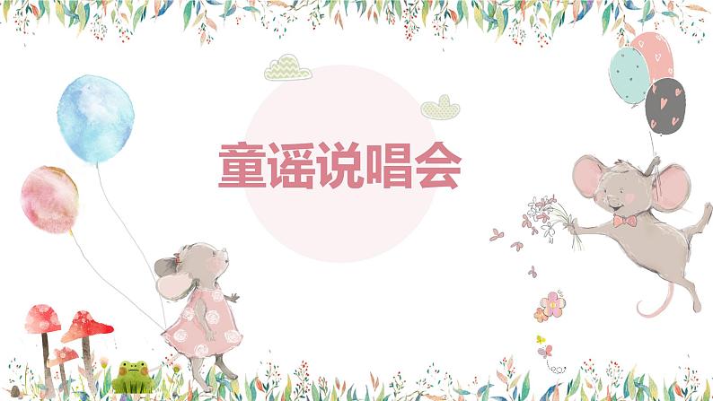 【核心素养目标】人教版(2012)音乐二下6.5 童谣说唱会 课件第1页