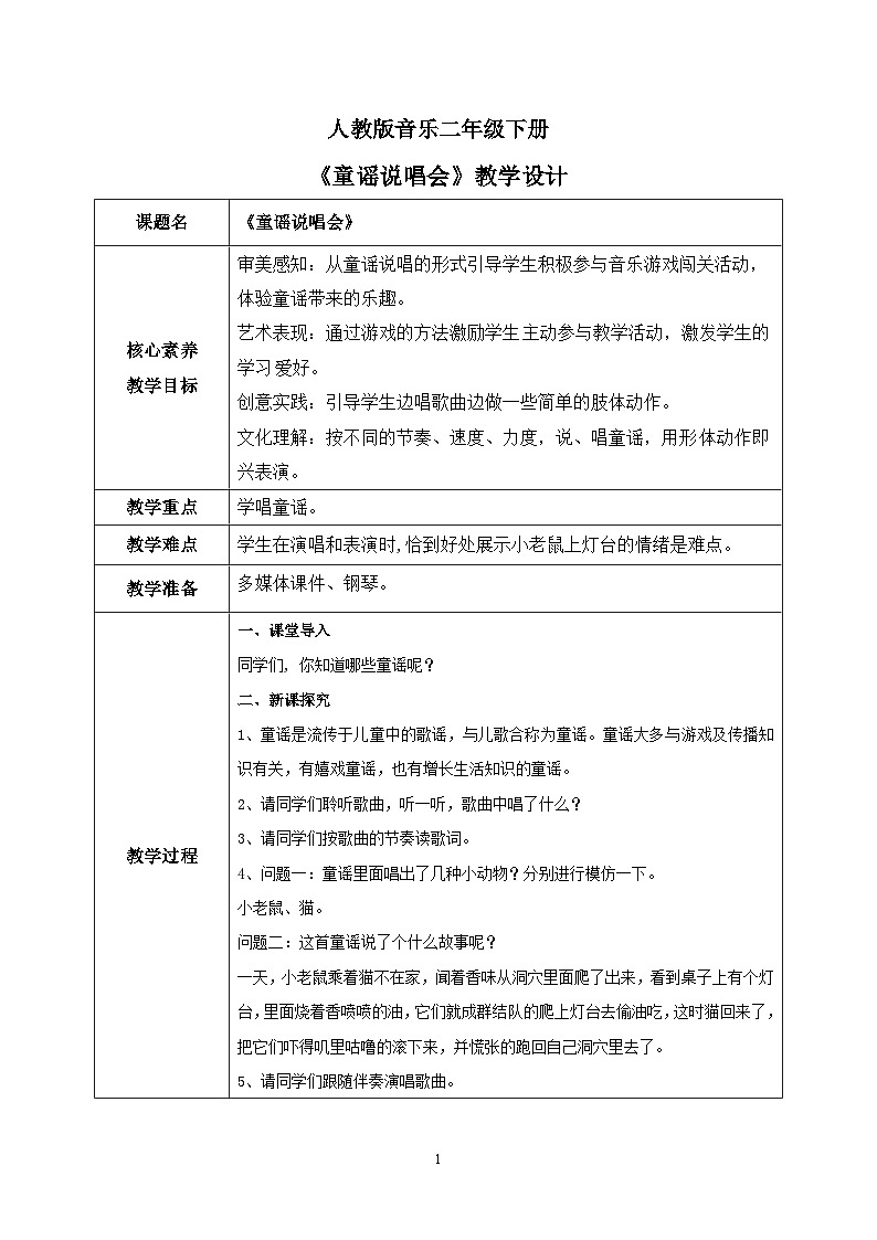 【核心素养目标】人教版(2012)音乐二下6.5 童谣说唱会 教学设计第1页