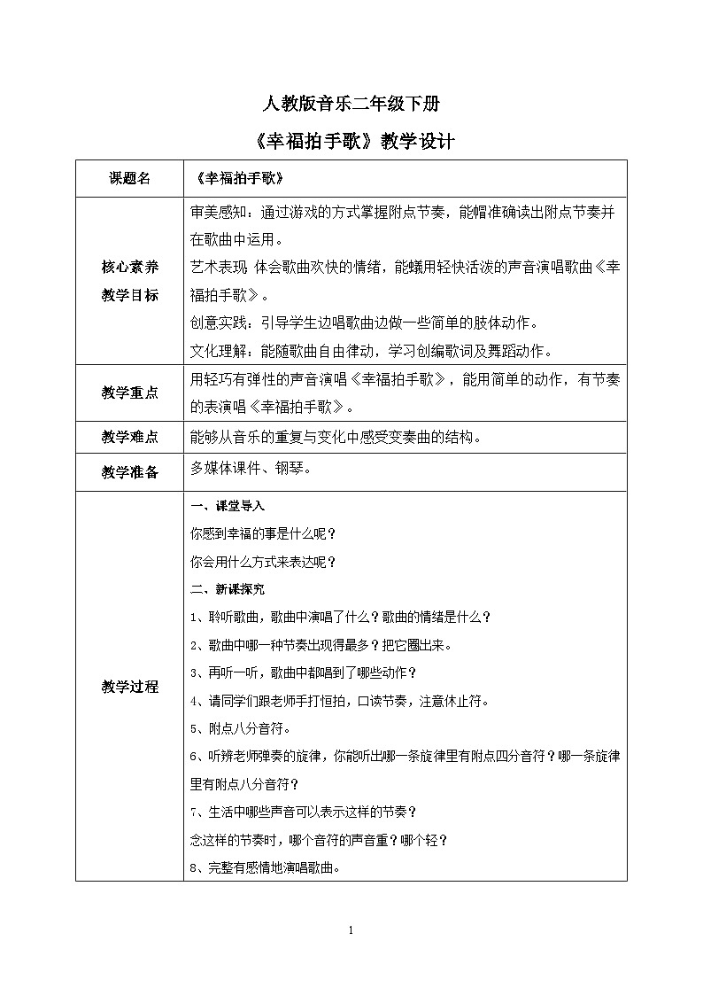 【核心素养目标】人教版(2012)音乐二下6.4 幸福拍手歌 教学设计第1页
