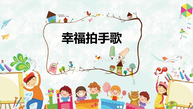 【核心素养目标】人教版(2012)音乐二下6.4 幸福拍手歌 课件第1页