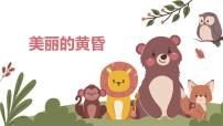 人教版三年級下冊唱歌 美麗的黃昏精品教學(xué)ppt課件