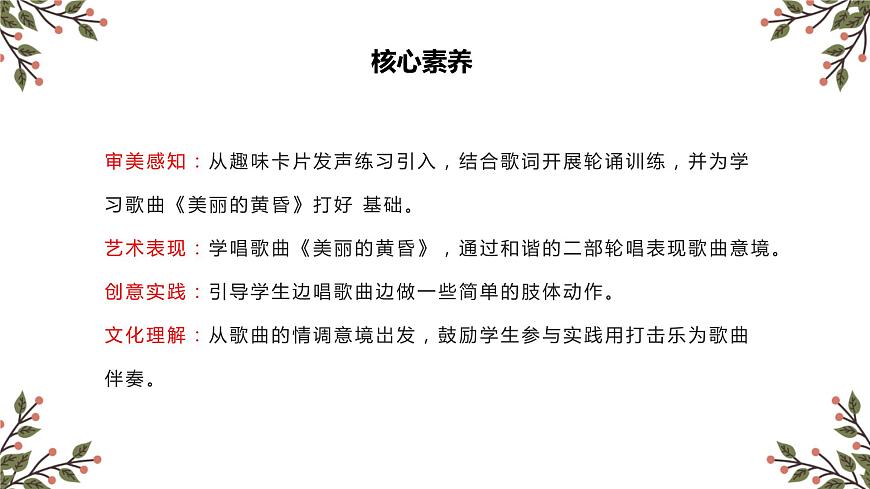【核心素養(yǎng)目標(biāo)】人教版（2012）音樂三下1.3 美麗的黃昏 課件第2頁