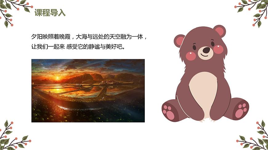 【核心素養(yǎng)目標(biāo)】人教版（2012）音樂三下1.3 美麗的黃昏 課件第5頁
