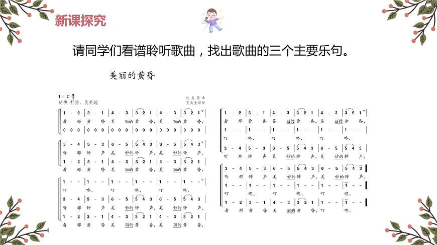 【核心素養(yǎng)目標(biāo)】人教版（2012）音樂三下1.3 美麗的黃昏 課件第8頁