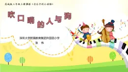 小学音乐 花城版 三年级《吹口哨的人与狗》课件