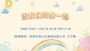 小学音乐歌曲《当我们同在一起》课堂教学课件ppt