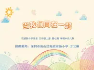 小学音乐 花城版 三年级《当我们同在一起》课件