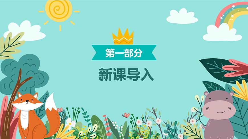 【核心素養(yǎng)目標】人教版（2012）音樂三下1.4 森林的故事 課件第4頁