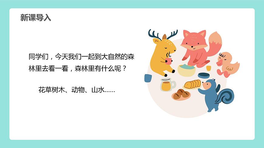 【核心素養(yǎng)目標】人教版（2012）音樂三下1.4 森林的故事 課件第5頁