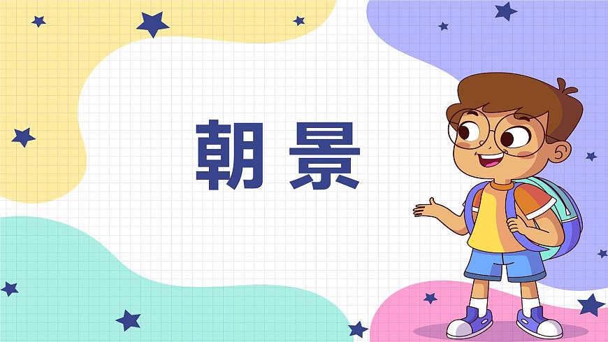 【核心素養(yǎng)目標】人教版（2012）音樂三下1.5 朝景 課件第1頁