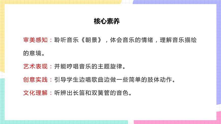 【核心素養(yǎng)目標】人教版（2012）音樂三下1.5 朝景 課件第2頁